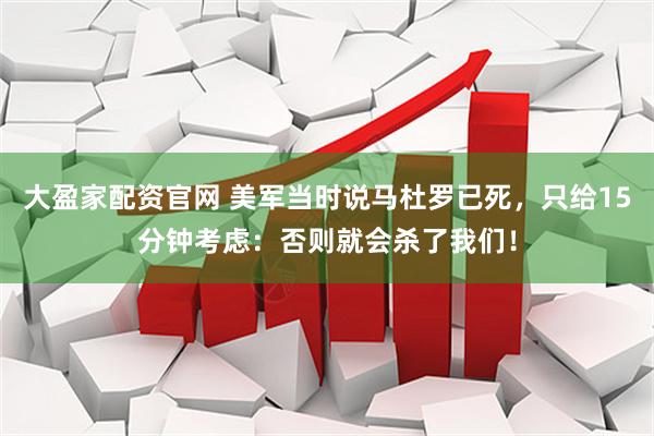 大盈家配资官网 美军当时说马杜罗已死，只给15分钟考虑：否则就会杀了我们！
